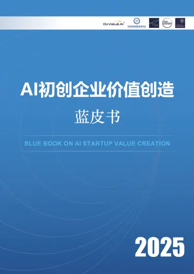 AI 初创企业价值创造蓝皮书（2025）封面
