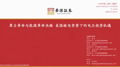 算力革命与能源革命共振 美国缺电背景下的电力投资机遇封面