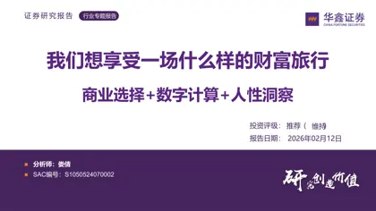 商业选择+数字计算+人性洞察 我们想享受一场什么样的财富旅行封面