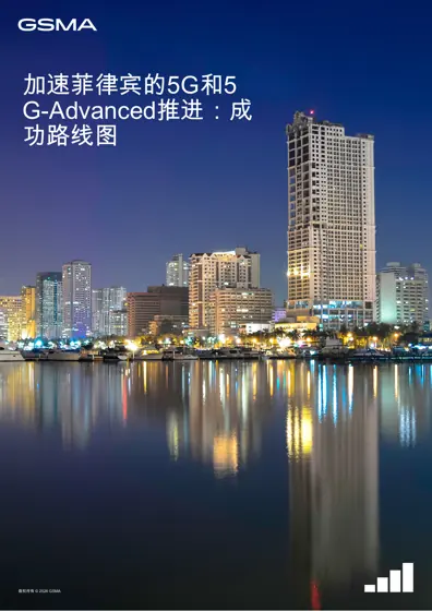 加速菲律宾的5G和5G-Advanced推进：成功路线图封面