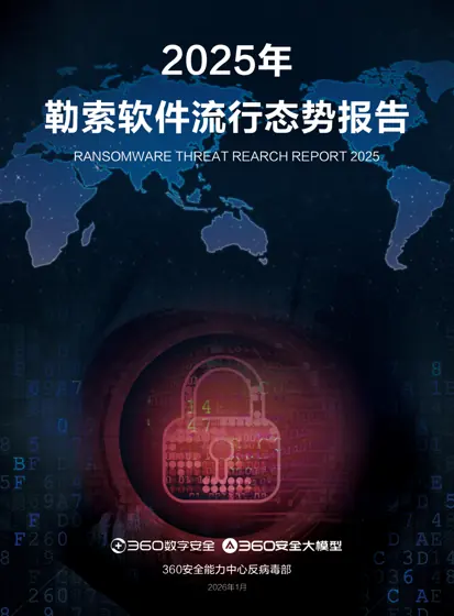 2025年勒索软件流行态势报告封面