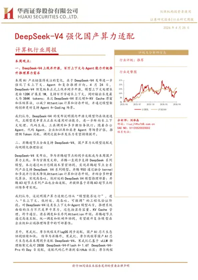 DeepSeek-V4 强化国产算力适配封面