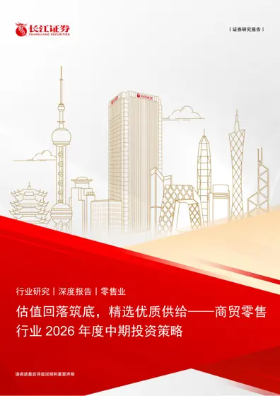 估值回落筑底，精选优质供给——商贸零售行业2026年度中期投资策略封面