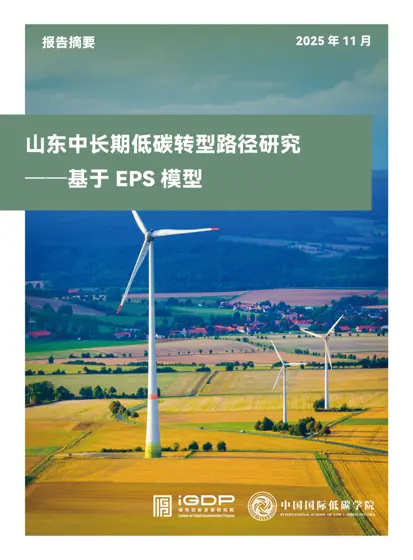 山东中长期低碳转型路径研究——基于EPS模型封面