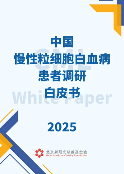 中国慢性粒细胞白血病患者调研白皮书 2025封面