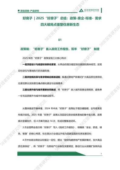 好房子 | 2025“好房子”总结：政策-房企-标准-需求四大破局点重塑住房新生态封面