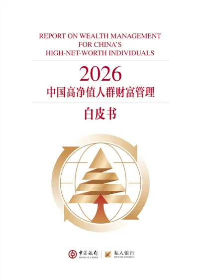 中国高净值人群财富管理白皮书封面