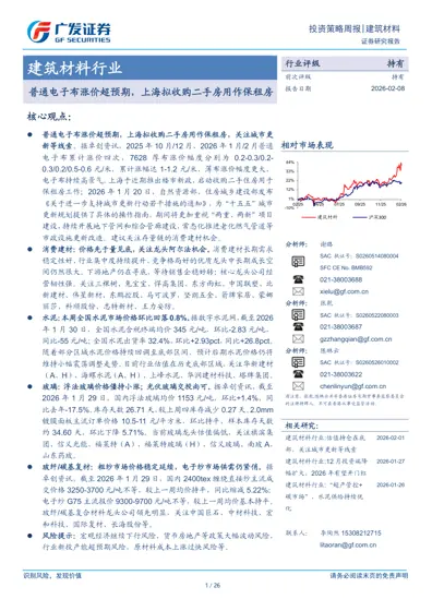 建筑材料行业：普通电子布涨价超预期，上海拟收购二手房用作保租房封面