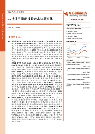 房地产行业专题研究：从行业三季度报看未来格局变化封面