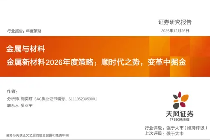 金属新材料2026年度策略：顺时代之势，变革中掘金封面