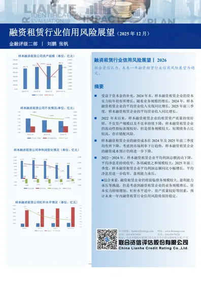 融资租赁行业信用风险展望丨2026封面