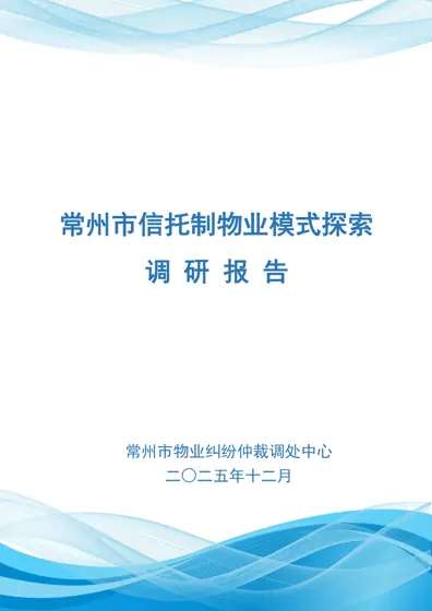 常州市信托制物业模式探索调研报告封面