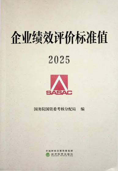 企业绩效评价标准值 2025封面