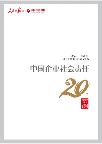 中国企业社会责任封面