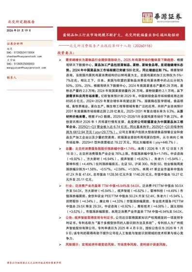北交所消费服务产业跟踪第四十八期（20260118）——蛋制品加工行业市场规模不断扩大，北交所欧福蛋业B+C端双轮驱动封面