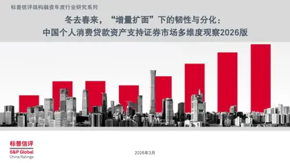 冬去春来，“增量扩面”下的韧性与分化：中国个人消费贷款资产支持证券市场多维度观察2026版封面