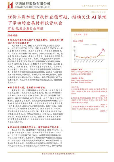 锂价本周加速下跌但企稳可期，继续关注AI浪潮下带动的金属材料投资机会封面