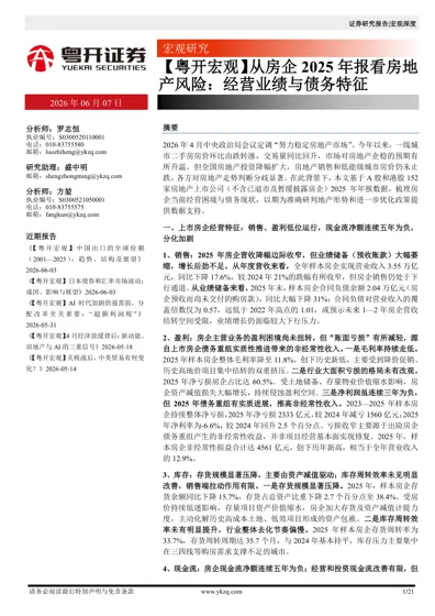 【粤开宏观】从房企2025年报看房地产风险：经营业绩与债务特征封面