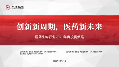 医药生物行业2026年度投资策略封面
