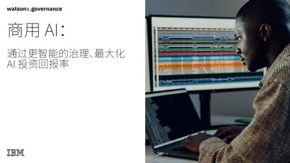 商用 AI：通过更智能的治理、最大化 AI 投资回报率封面
