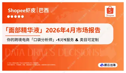 巴西 - Shopee虾皮 - 2026年 - 面部精华液 - 4月市场动态报告 - 蔚云出海封面