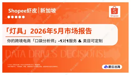新加坡 - Shopee虾皮 - 2026年 - 灯具 - 5月市场动态报告封面