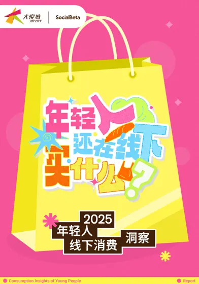 年轻人线下消费洞察 2025封面