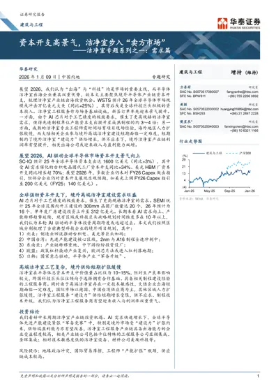 资本开支高景气，洁净室步入“卖方市场”封面