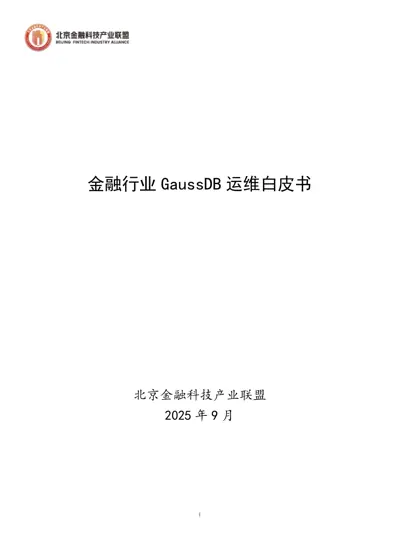 金融行业GaussDB 运维白皮书封面