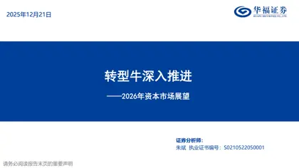 转型牛深入推进——2026年资本市场展望封面