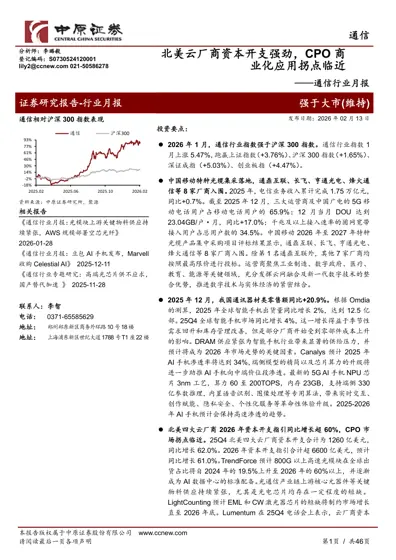 通信行业月报：北美云厂商资本开支强劲，CPO商业化应用拐点临近封面
