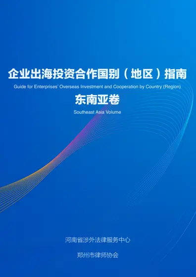 企业出海投资合作国别（地区）指南·东南亚卷封面