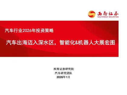 汽车出海迈入深水区,智能化&机器人大展宏图封面