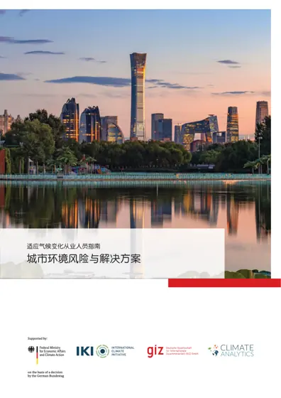 适应气候变化从业人员指南 城市环境风险与解决方案封面