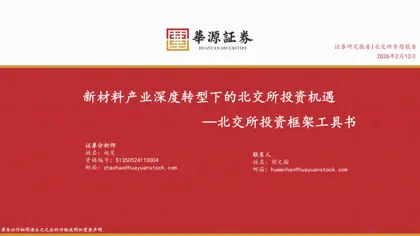 新材料产业深度转型下的北交所投资机遇——北交所投资框架工具书封面