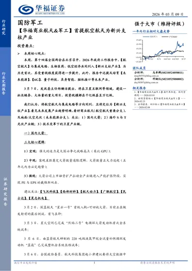 【华福商业航天&军工】首提航空航天为新兴支柱产业封面