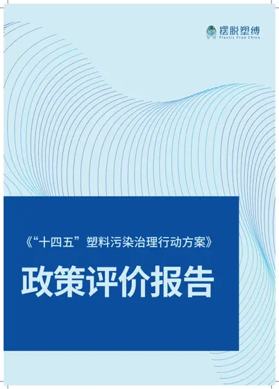 《“十四五”塑料污染治理行动方案》政策评价报告封面