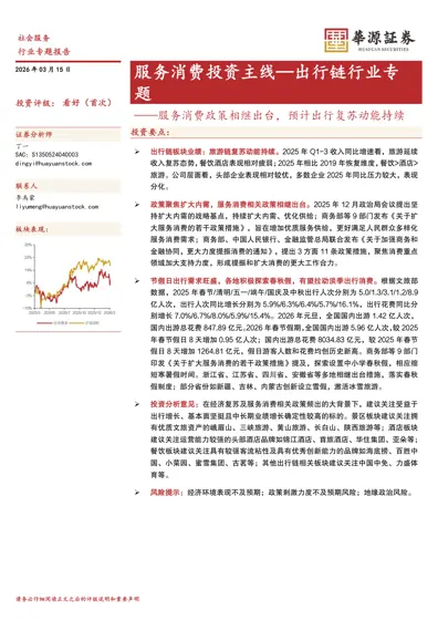 服务消费投资主线—出行链行业专题封面