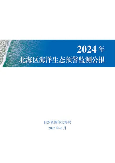 2024年北海区海洋生态预警监测公报封面