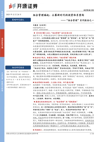 组合管理崛起:公募新时代的投资体系重构——“组合管理”系列报告之一封面