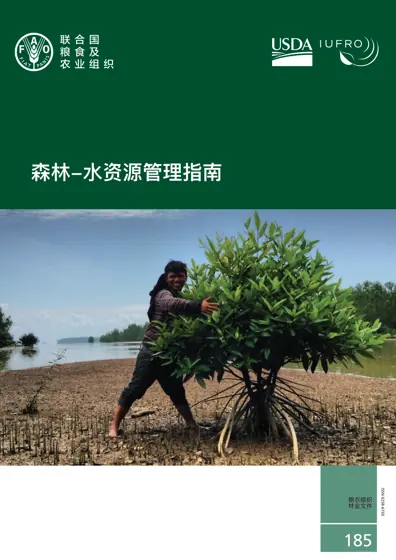 森林-水资源管理指南封面