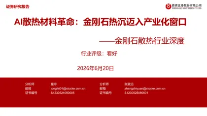 AI散热材料革命：金刚石热沉迈入产业化窗口 ——金刚石散热行业深度封面