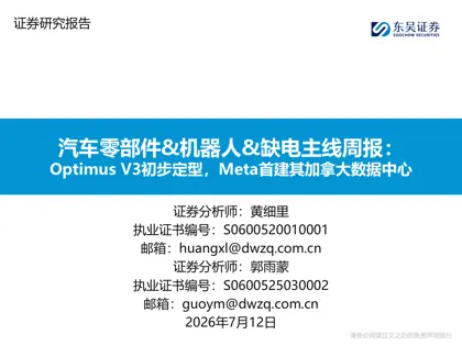 汽车零部件&机器人&缺电主线周报：Optimus V3初步定型，Meta首建其加拿大数据中心封面