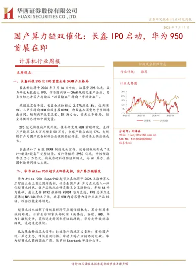 国产算力链双催化：长鑫IPO 启动，华为950首展在即封面