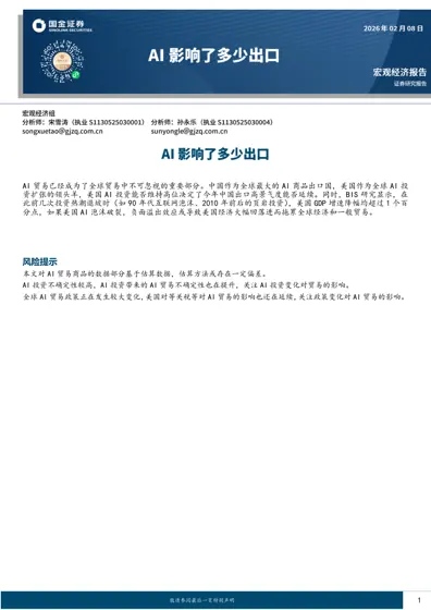 宏观经济报告:AI影响了多少出口封面