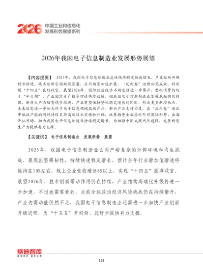 2026年我国电子信息制造业发展形势展望封面