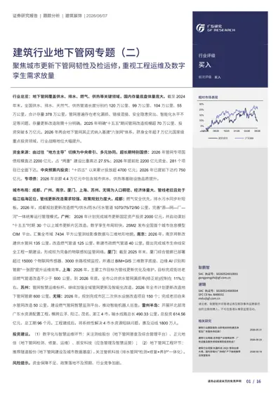 建筑行业地下管网专题（二）聚焦城市更新下管网韧性及检运修，重视工程运维及数字孪生需求放量封面