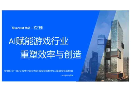 AI赋能游戏行业 重塑效率与创造封面