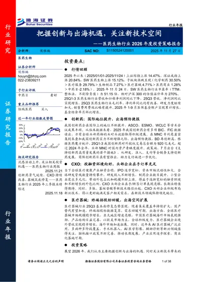 把握创新与出海机遇，关注新技术空间——医药生物行业2026年度投资策略报告封面