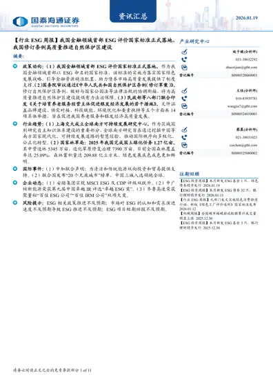 【行业ESG 周报】我国金融领域首部ESG 评价国家标准正式落地,我国修订条例高质量推进自然保护区建设封面